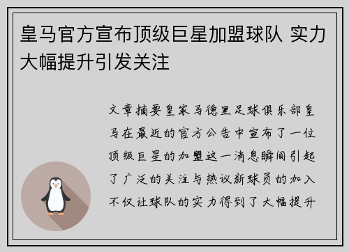 皇马官方宣布顶级巨星加盟球队 实力大幅提升引发关注