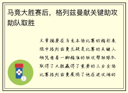 马竞大胜赛后，格列兹曼献关键助攻助队取胜