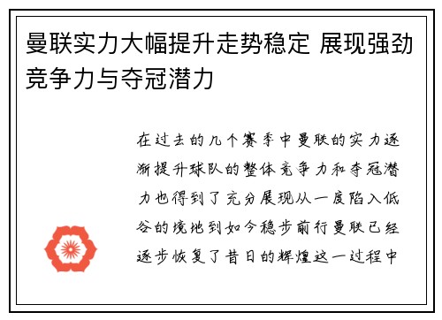 曼联实力大幅提升走势稳定 展现强劲竞争力与夺冠潜力