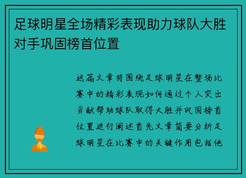 足球明星全场精彩表现助力球队大胜对手巩固榜首位置