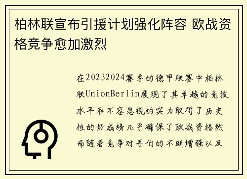 柏林联宣布引援计划强化阵容 欧战资格竞争愈加激烈
