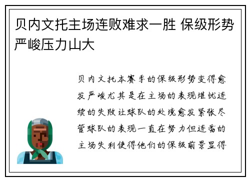 贝内文托主场连败难求一胜 保级形势严峻压力山大
