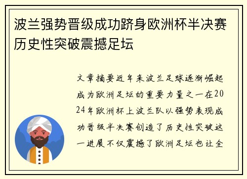 波兰强势晋级成功跻身欧洲杯半决赛历史性突破震撼足坛