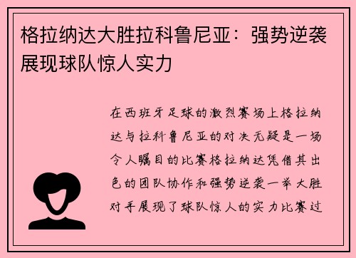 格拉纳达大胜拉科鲁尼亚：强势逆袭展现球队惊人实力