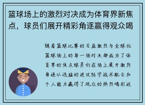 篮球场上的激烈对决成为体育界新焦点，球员们展开精彩角逐赢得观众喝彩