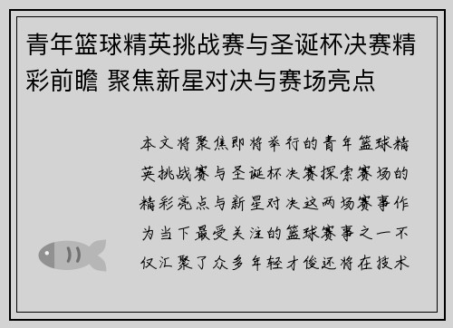 青年篮球精英挑战赛与圣诞杯决赛精彩前瞻 聚焦新星对决与赛场亮点