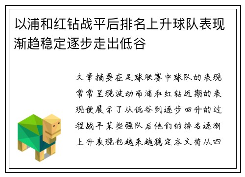 以浦和红钻战平后排名上升球队表现渐趋稳定逐步走出低谷