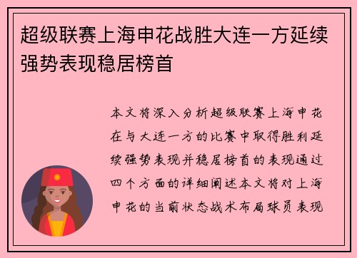 超级联赛上海申花战胜大连一方延续强势表现稳居榜首