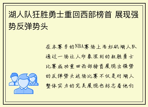 湖人队狂胜勇士重回西部榜首 展现强势反弹势头