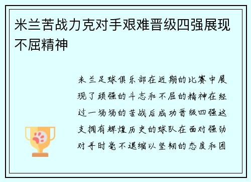 米兰苦战力克对手艰难晋级四强展现不屈精神