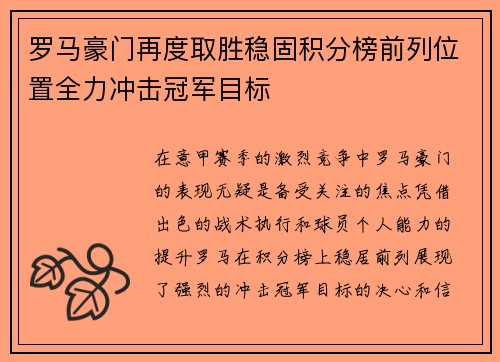 罗马豪门再度取胜稳固积分榜前列位置全力冲击冠军目标