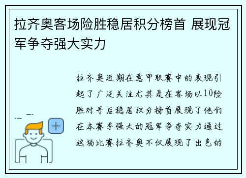 拉齐奥客场险胜稳居积分榜首 展现冠军争夺强大实力