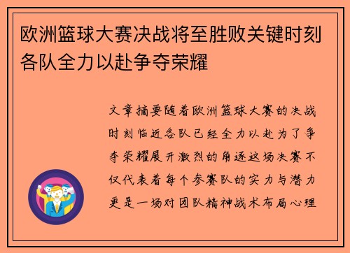 欧洲篮球大赛决战将至胜败关键时刻各队全力以赴争夺荣耀