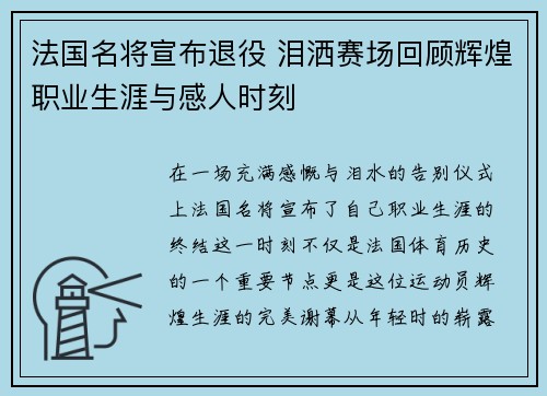 法国名将宣布退役 泪洒赛场回顾辉煌职业生涯与感人时刻