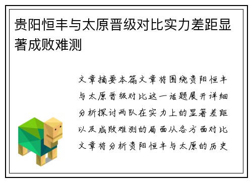 贵阳恒丰与太原晋级对比实力差距显著成败难测