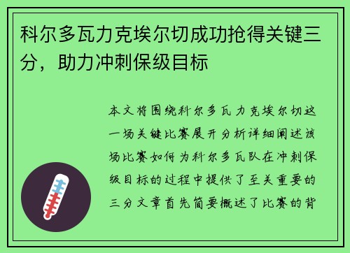 科尔多瓦力克埃尔切成功抢得关键三分，助力冲刺保级目标