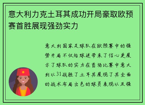 意大利力克土耳其成功开局豪取欧预赛首胜展现强劲实力