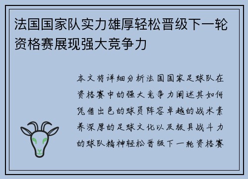法国国家队实力雄厚轻松晋级下一轮资格赛展现强大竞争力