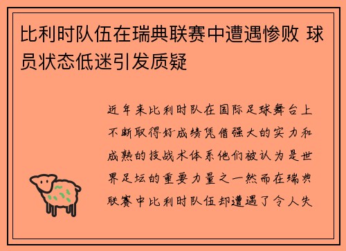 比利时队伍在瑞典联赛中遭遇惨败 球员状态低迷引发质疑