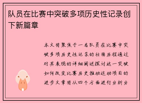 队员在比赛中突破多项历史性记录创下新篇章