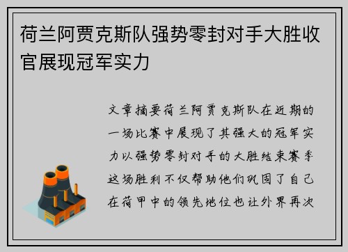 荷兰阿贾克斯队强势零封对手大胜收官展现冠军实力