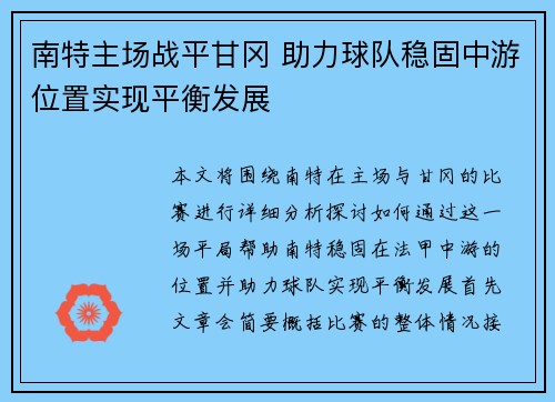 南特主场战平甘冈 助力球队稳固中游位置实现平衡发展
