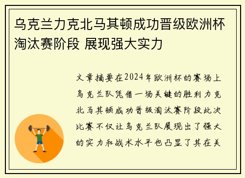 乌克兰力克北马其顿成功晋级欧洲杯淘汰赛阶段 展现强大实力