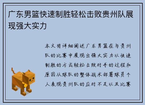 广东男篮快速制胜轻松击败贵州队展现强大实力