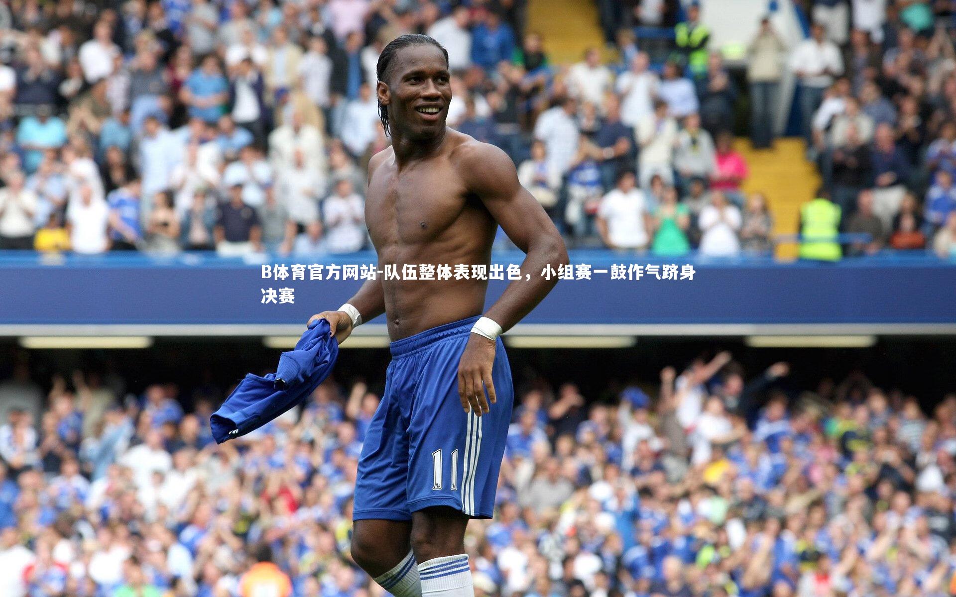 队伍整体表现出色，小组赛一鼓作气跻身决赛