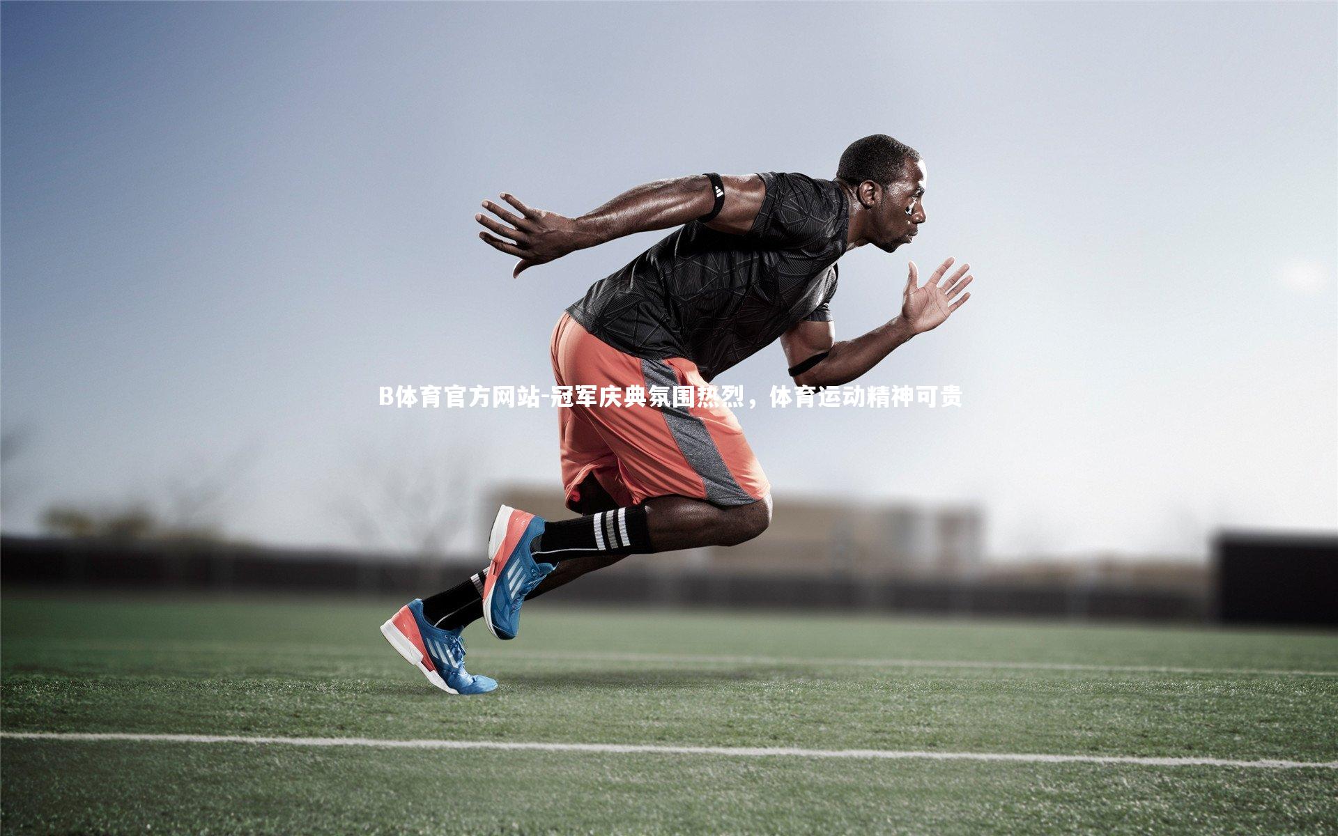 B体育官方网站-冠军庆典氛围热烈，体育运动精神可贵