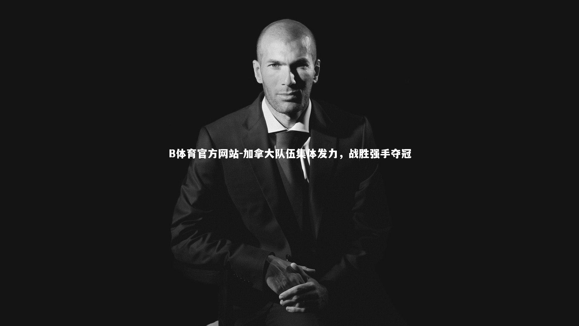 加拿大队伍集体发力，战胜强手夺冠