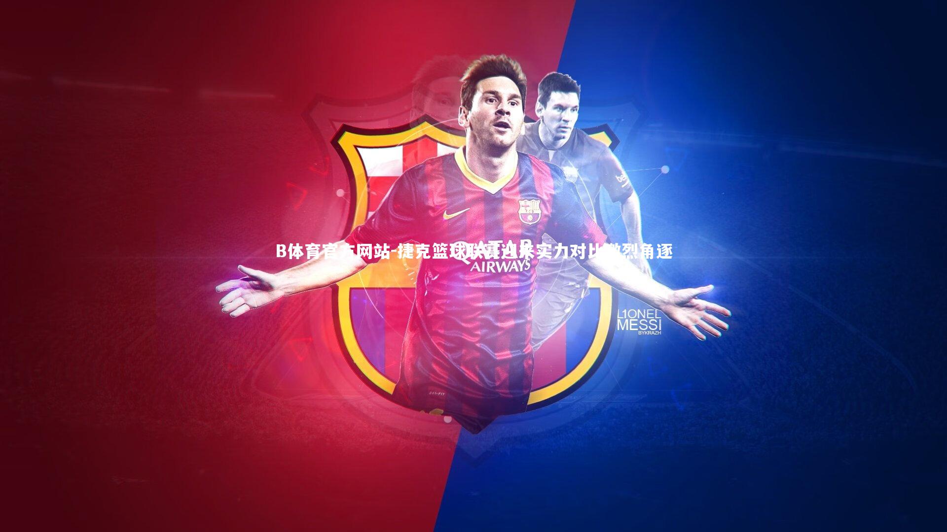 捷克篮球联赛迎来实力对比激烈角逐