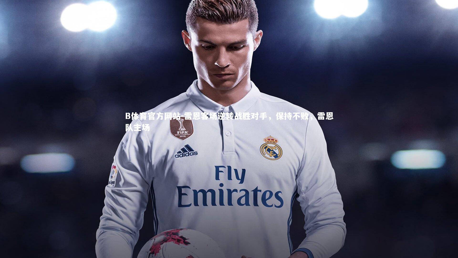 B体育官方网站-雷恩客场逆转战胜对手,保持不败,雷恩队主场