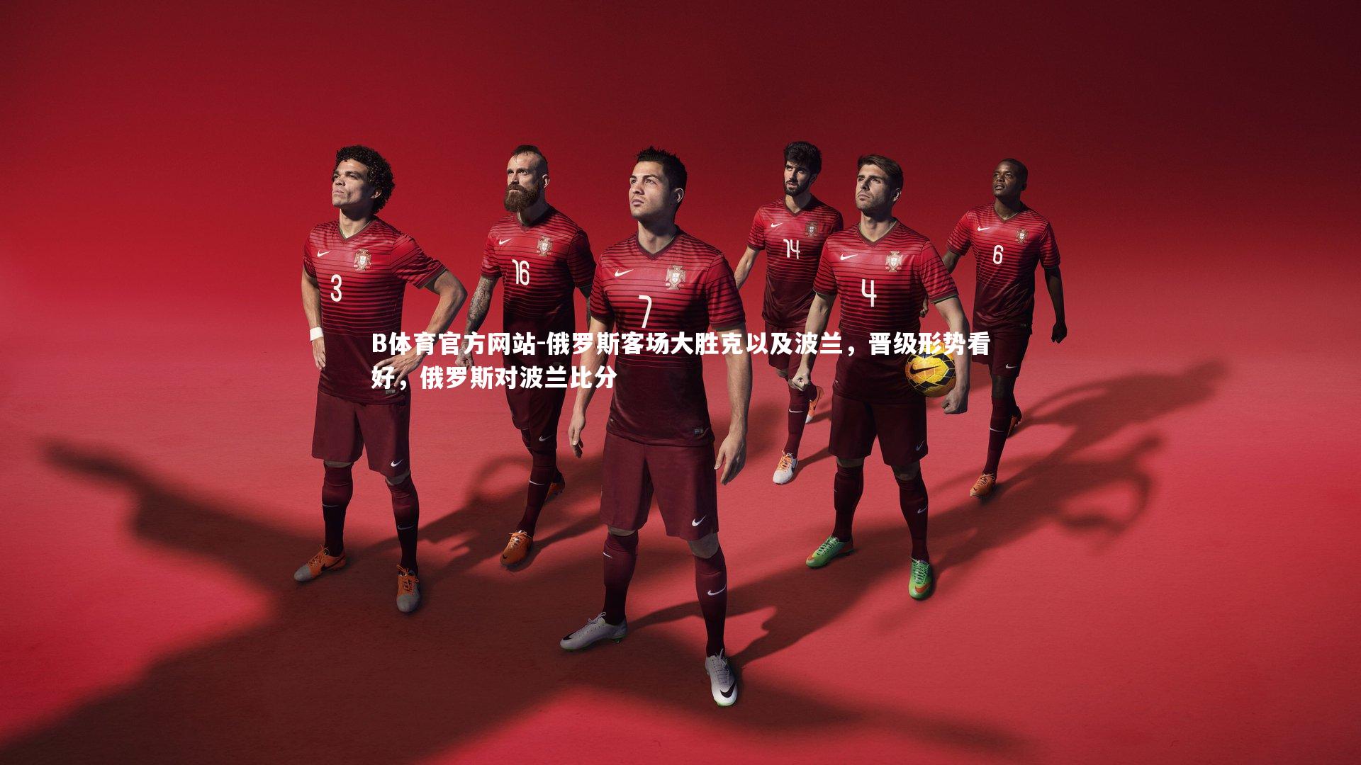 俄罗斯客场大胜克以及波兰，晋级形势看好，俄罗斯对波兰比分