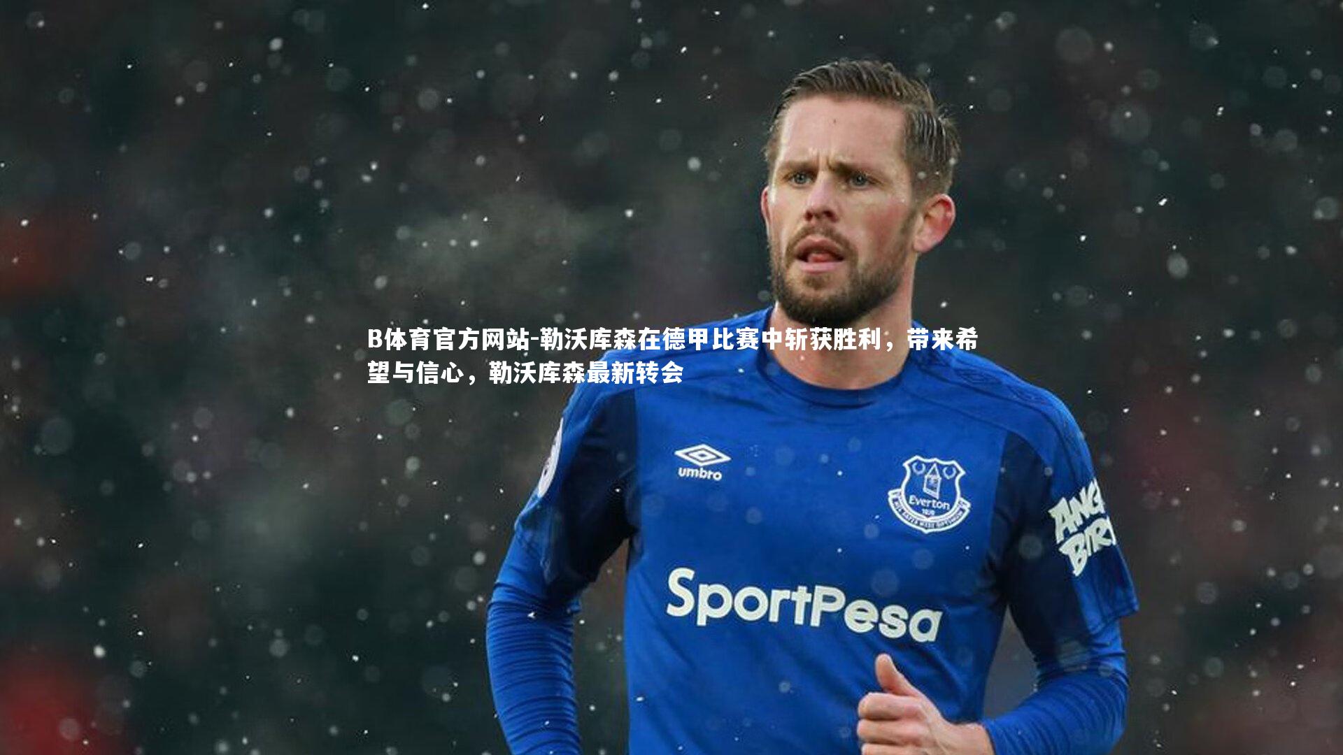 勒沃库森在德甲比赛中斩获胜利,带来希望与信心,勒沃库森最新转会