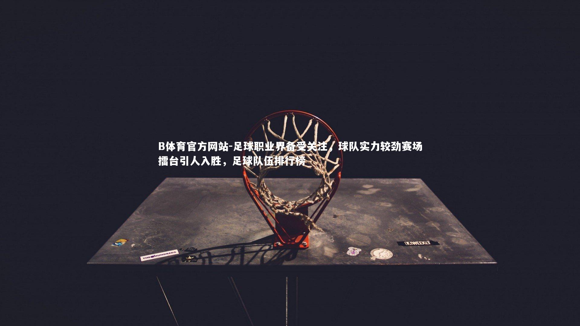 足球职业界备受关注，球队实力较劲赛场擂台引人入胜，足球队伍排行榜