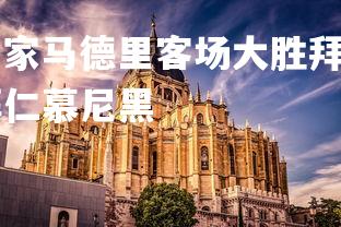 B体育官方网站-皇家马德里客场大胜拜仁，挺进欧冠八强，皇家马德里vs拜仁慕尼黑