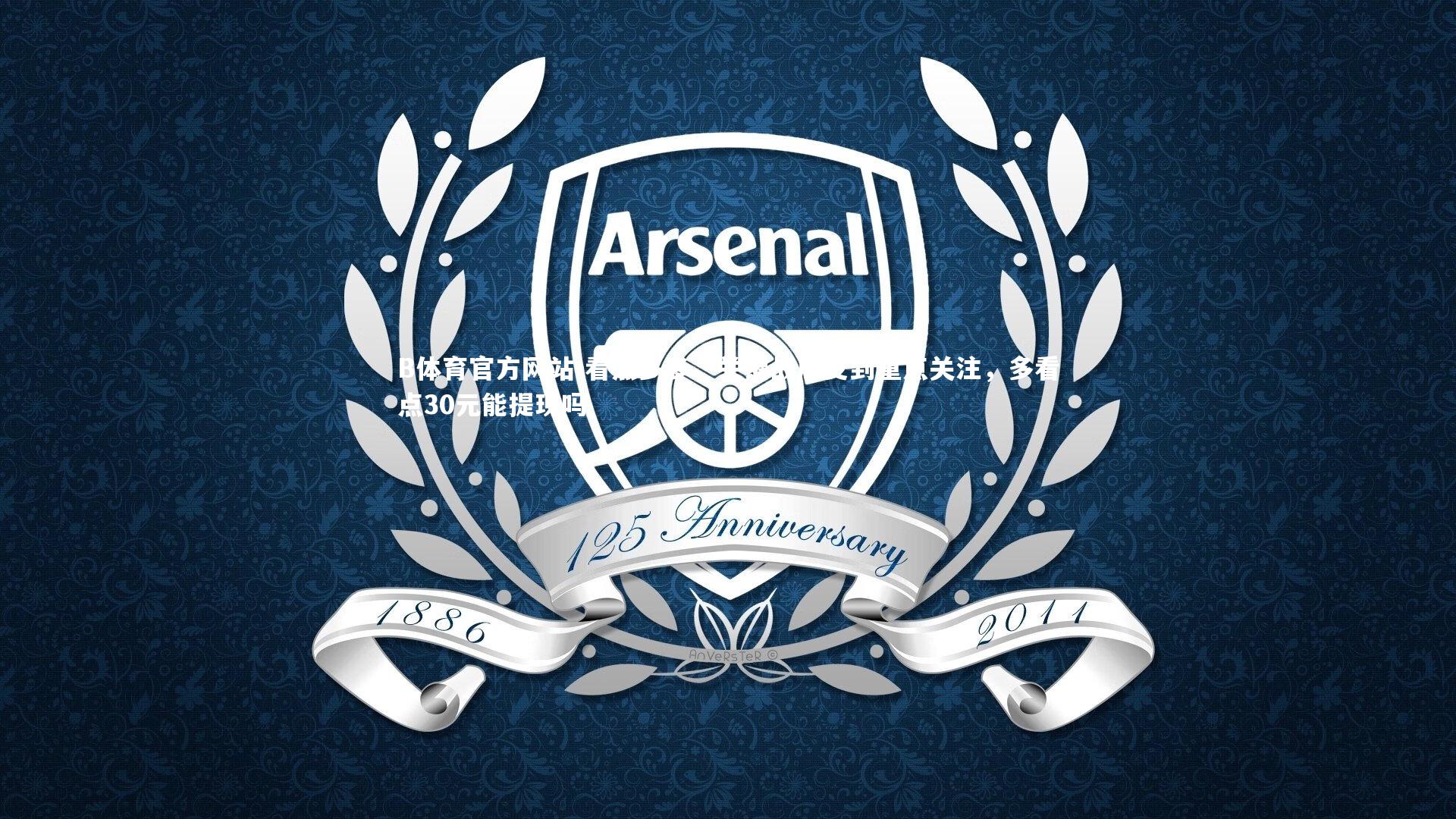 B体育官方网站-看点多多，关键战局受到重点关注，多看点30元能提现吗