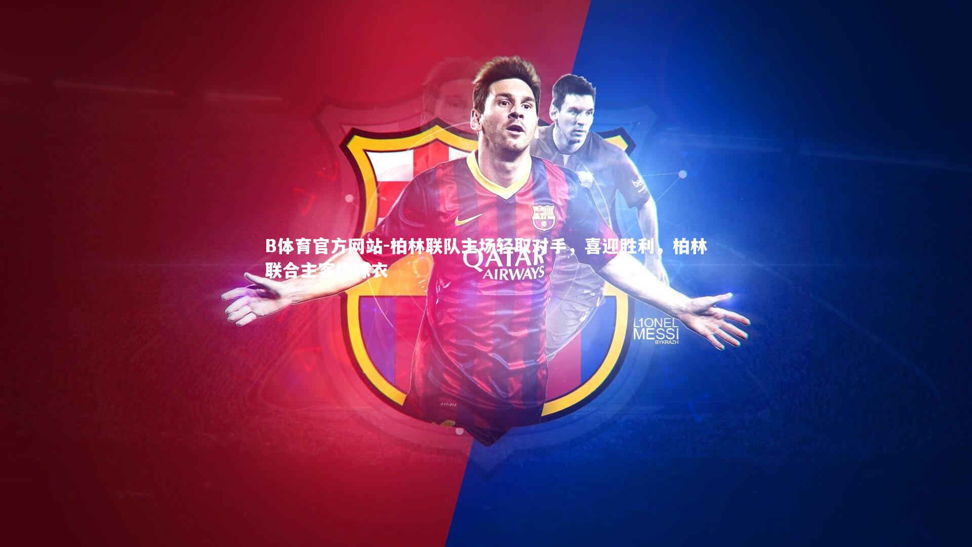 柏林联队主场轻取对手，喜迎胜利，柏林联合主客场球衣