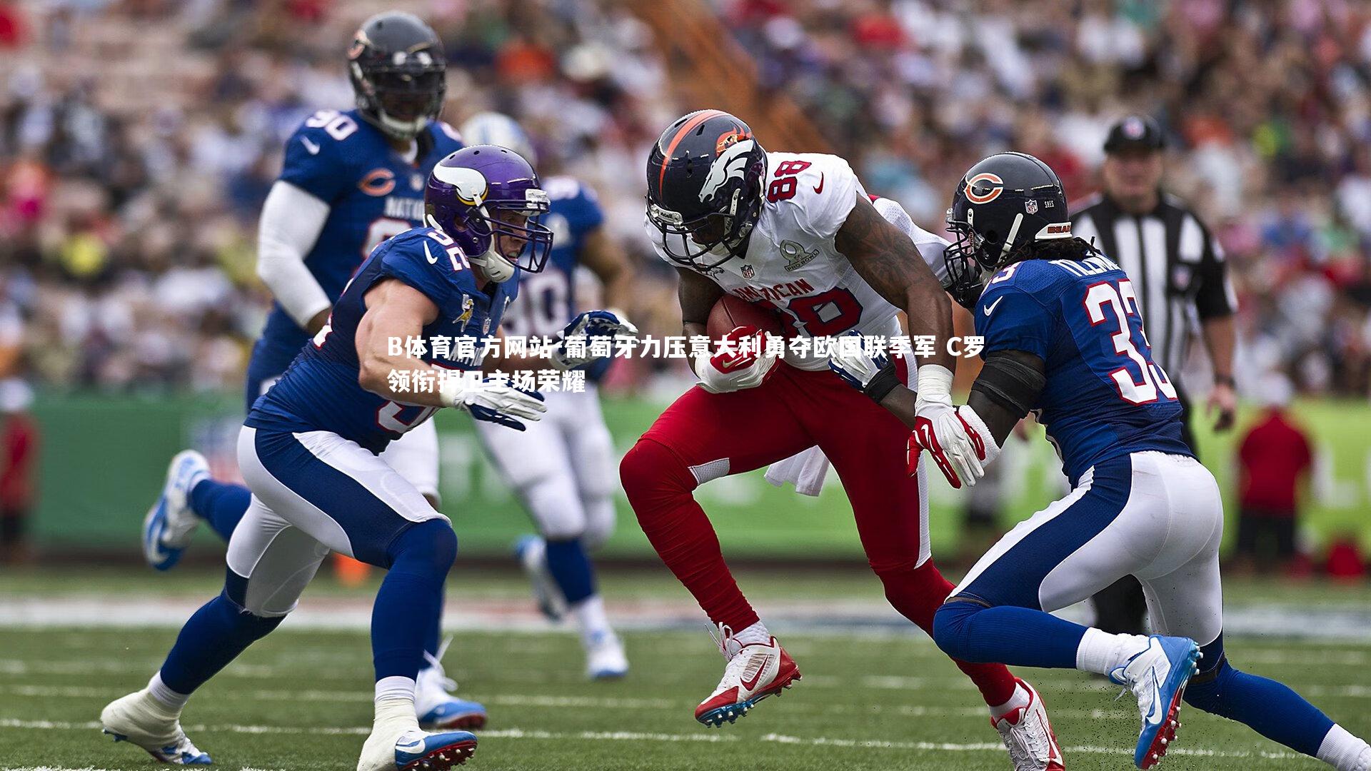 葡萄牙力压意大利勇夺欧国联季军 C罗领衔捍卫主场荣耀