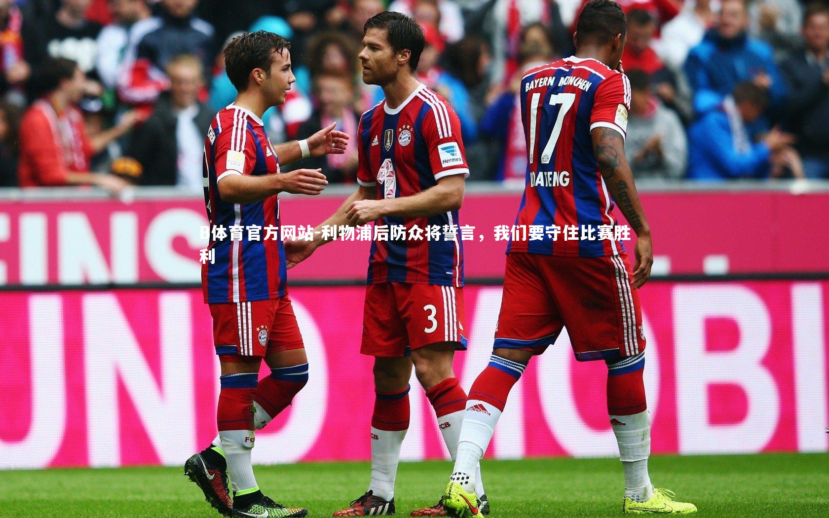 利物浦后防众将誓言，我们要守住比赛胜利