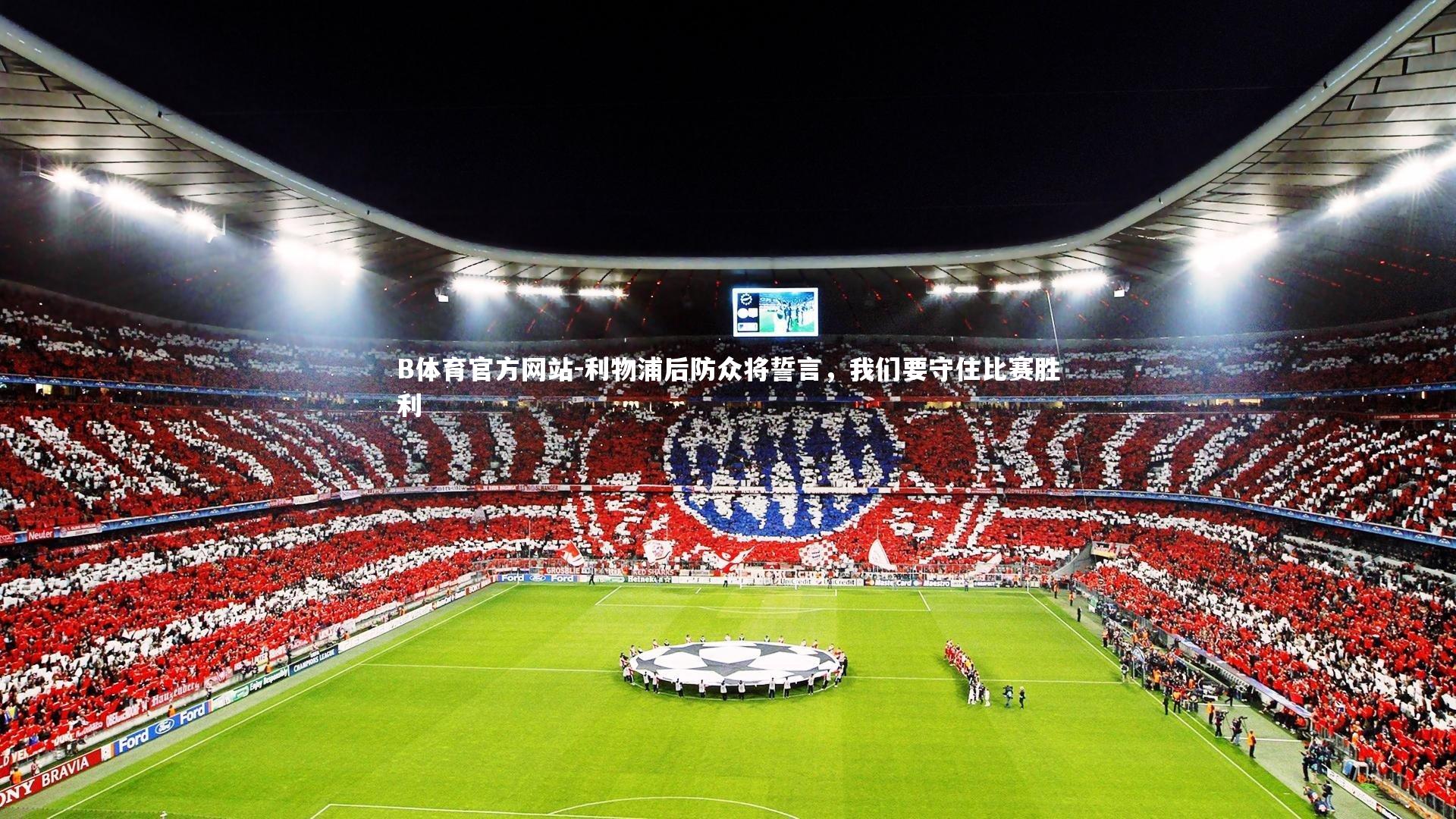 利物浦后防众将誓言，我们要守住比赛胜利