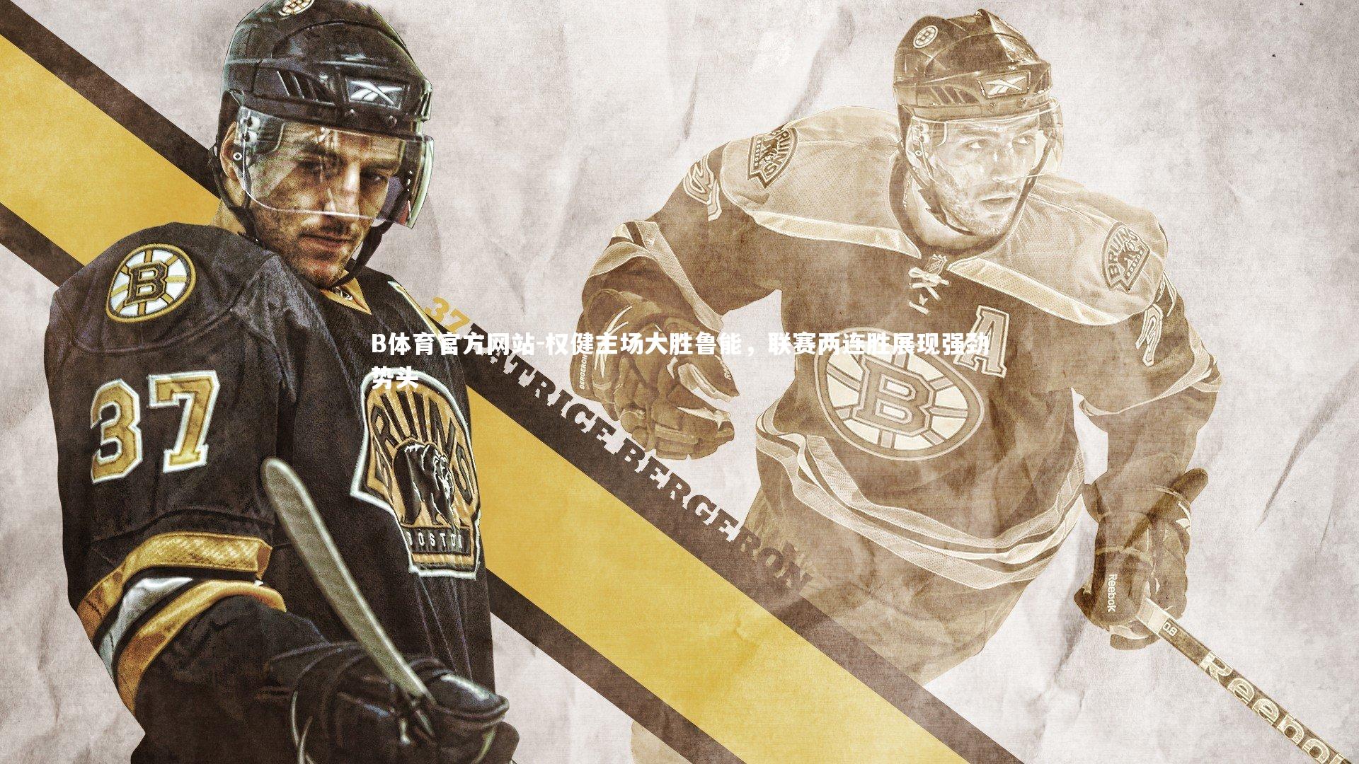 权健主场大胜鲁能，联赛两连胜展现强劲势头