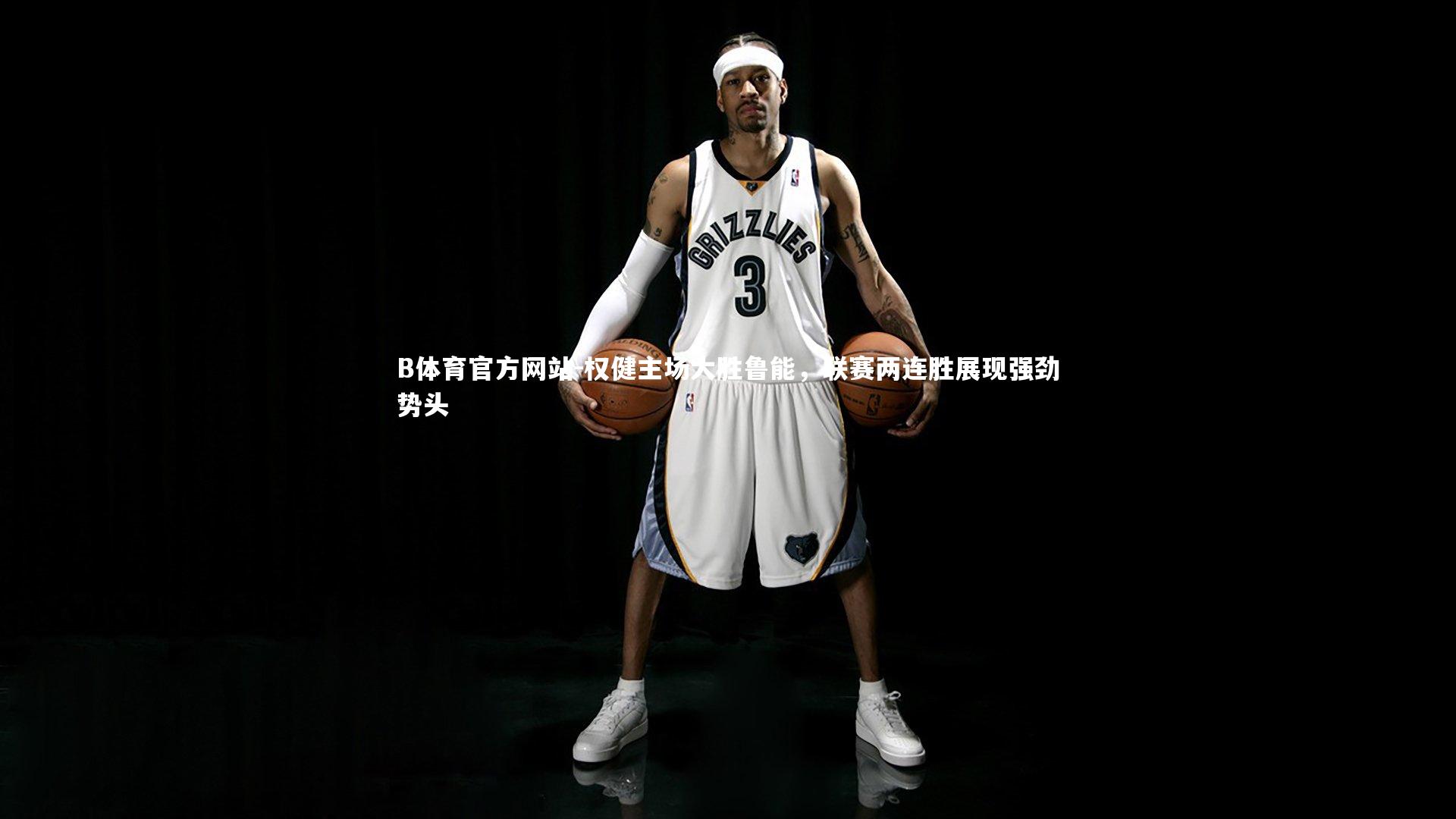 权健主场大胜鲁能，联赛两连胜展现强劲势头