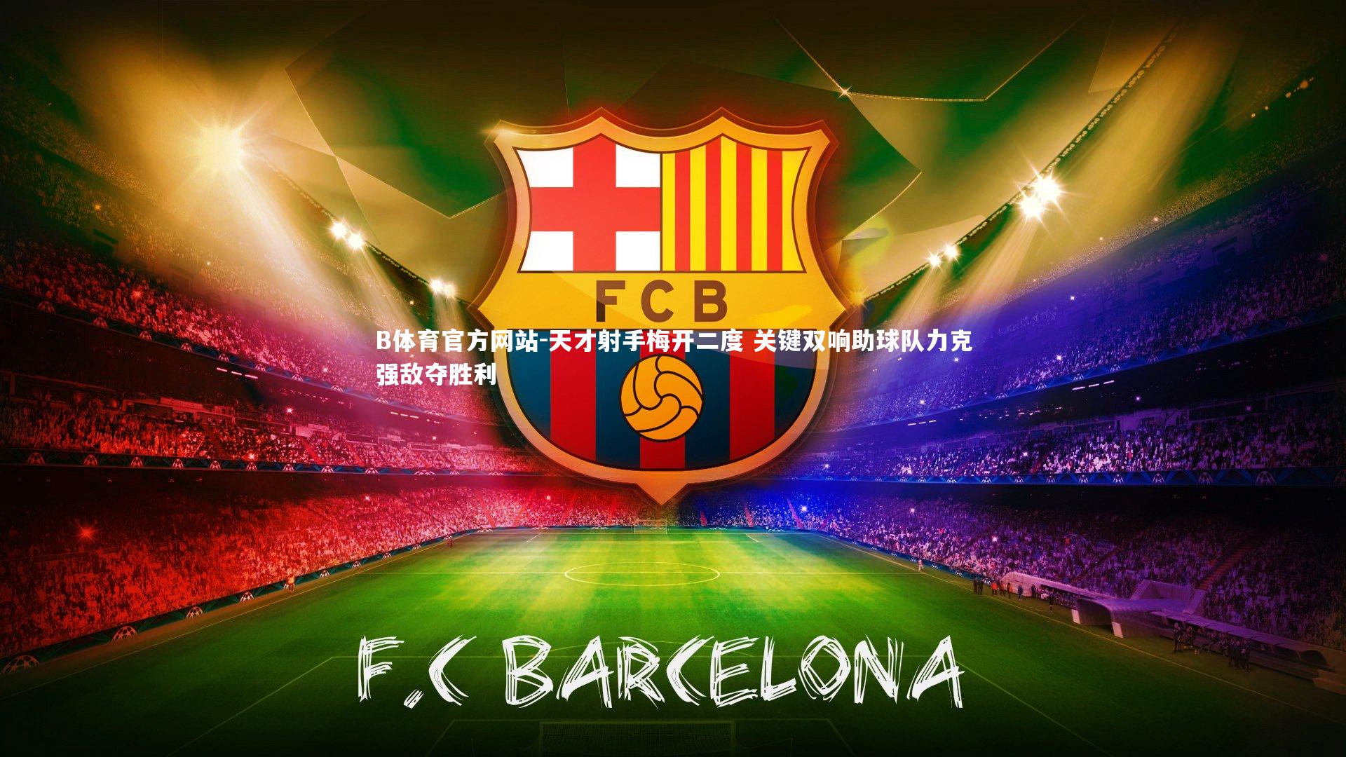 天才射手梅开二度 关键双响助球队力克强敌夺胜利