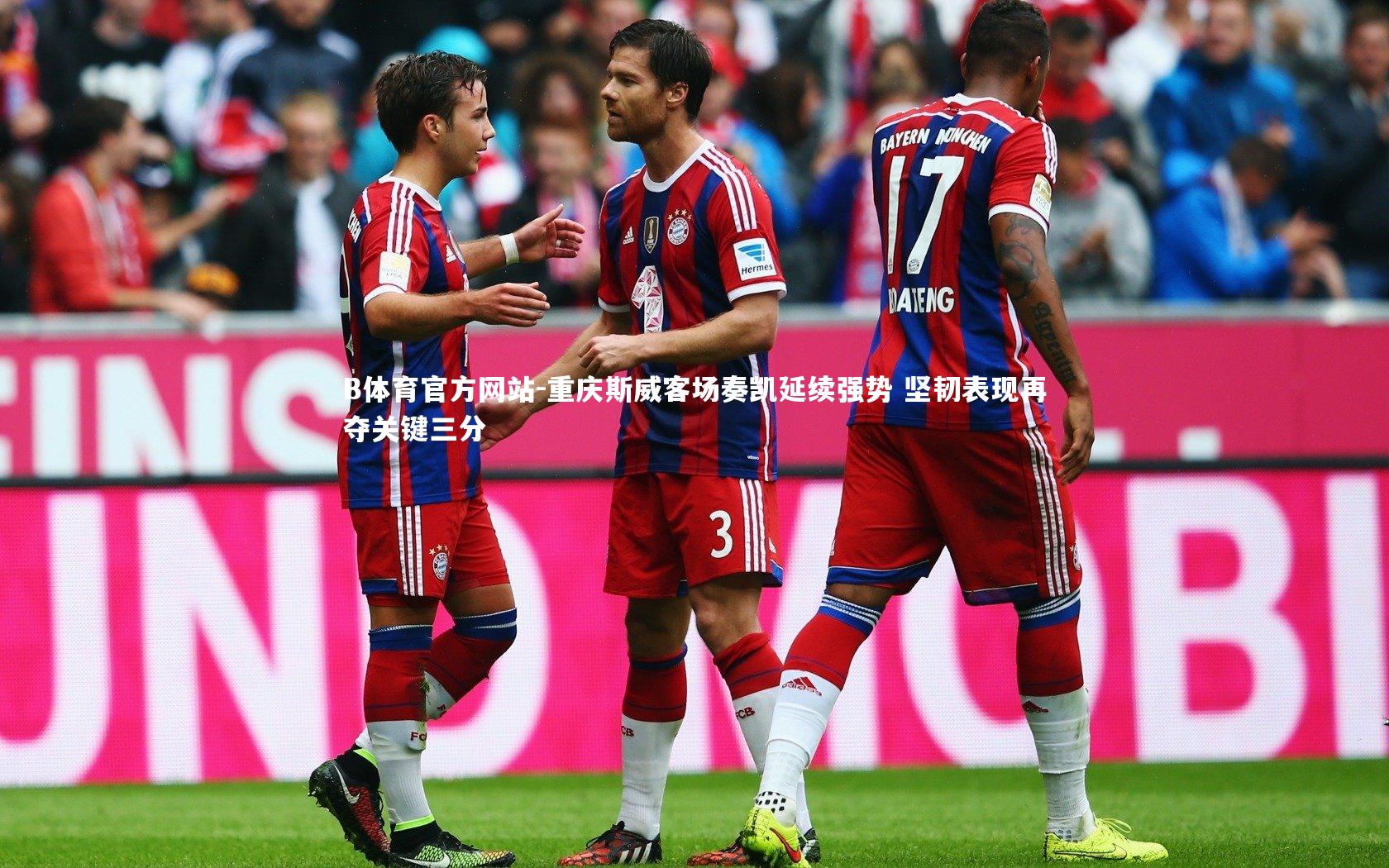 重庆斯威客场奏凯延续强势 坚韧表现再夺关键三分