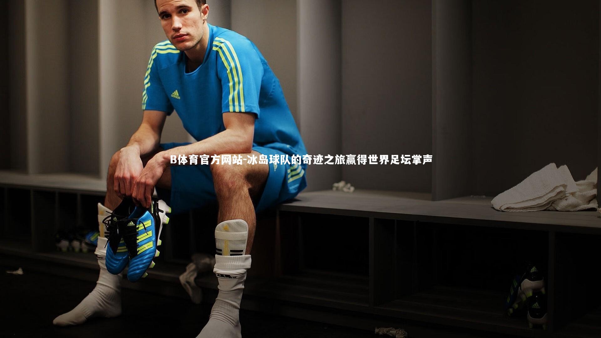 冰岛球队的奇迹之旅赢得世界足坛掌声