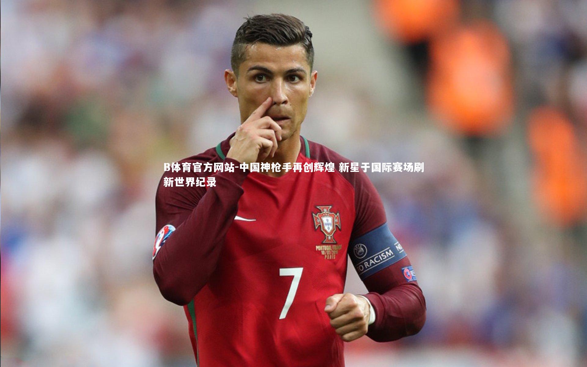 中国神枪手再创辉煌 新星于国际赛场刷新世界纪录