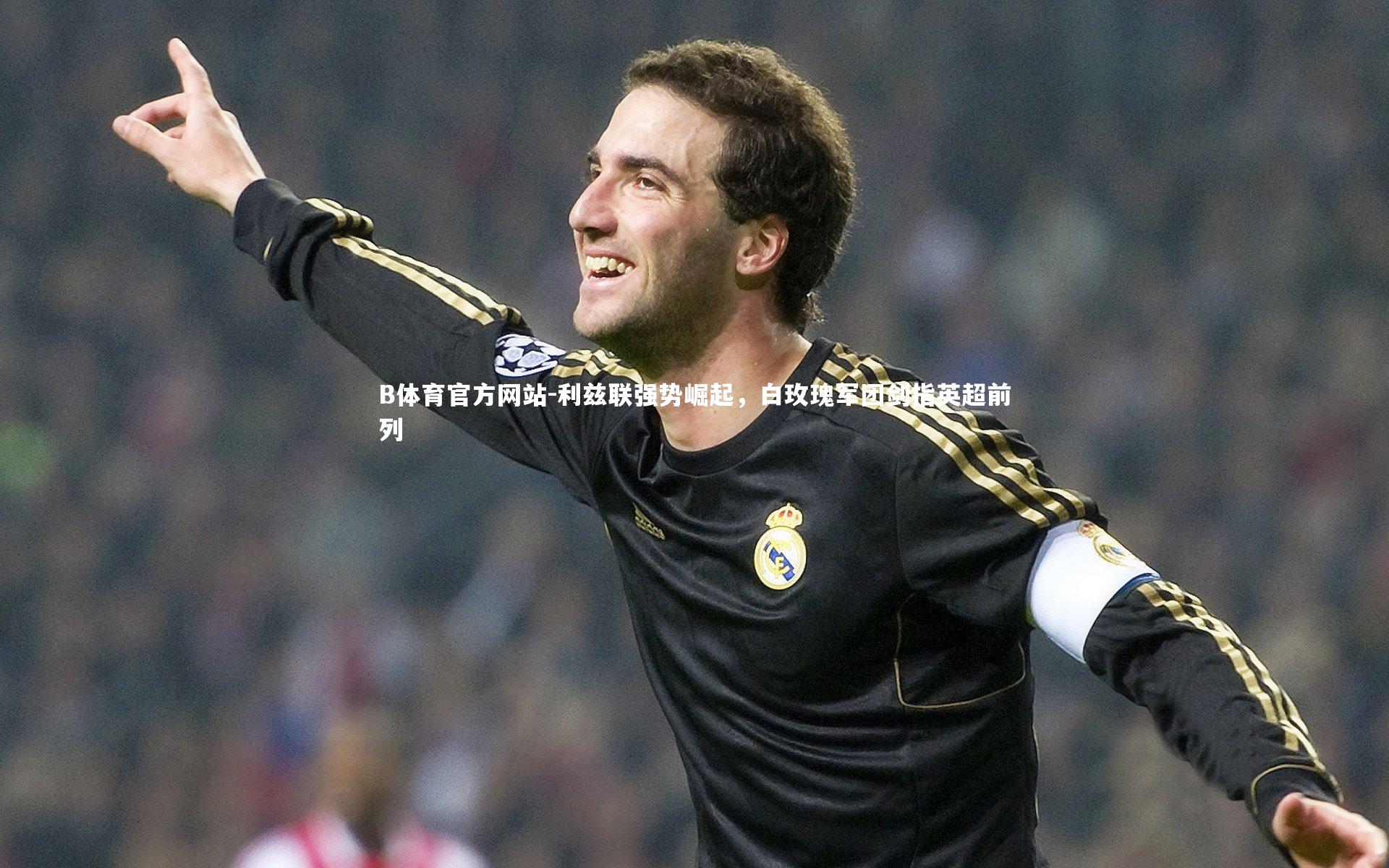 利兹联强势崛起，白玫瑰军团剑指英超前列