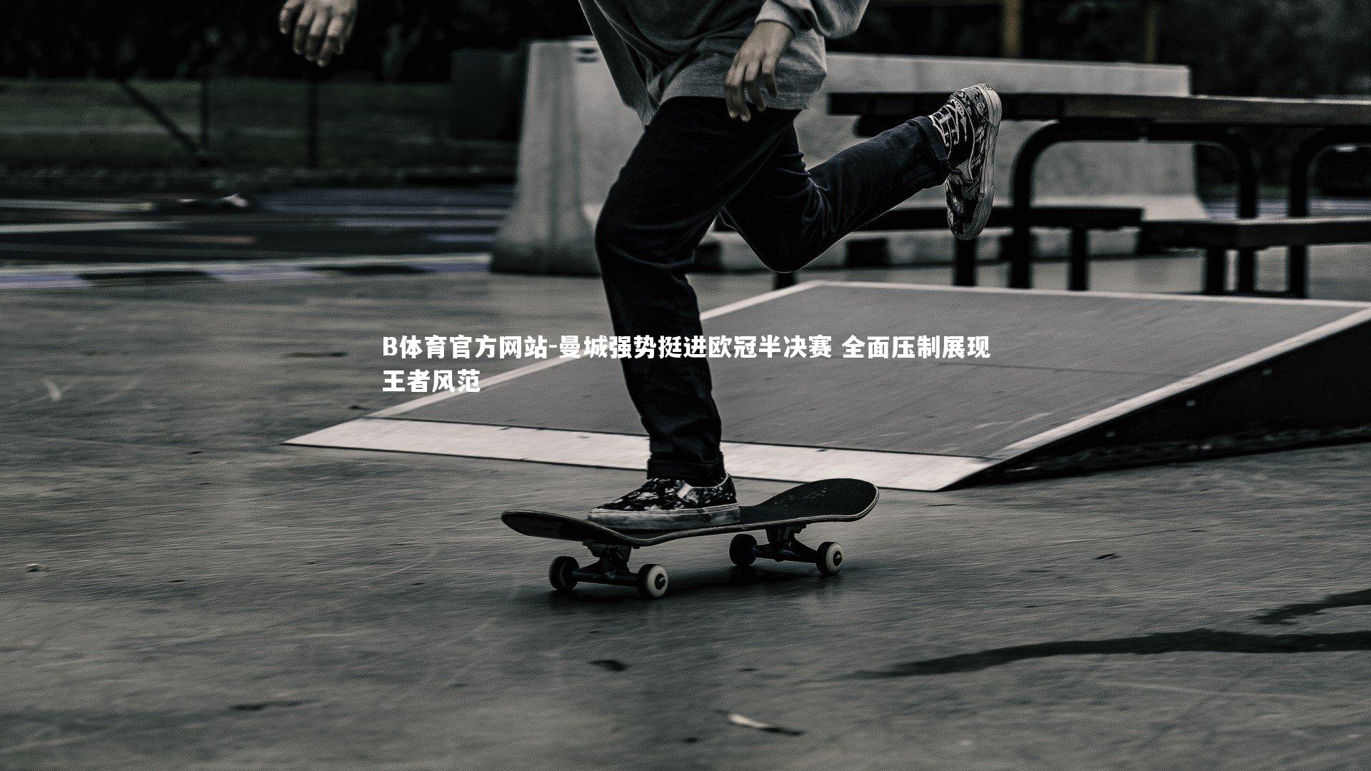 曼城强势挺进欧冠半决赛 全面压制展现王者风范